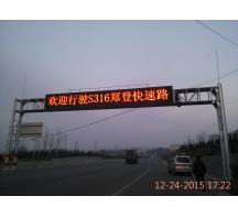 鄧州鄭登快速路交通指示屏